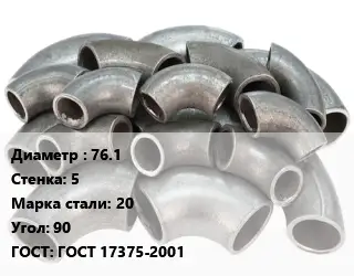 Отвод стальной 76.1х5 Сталь: 20 Угол:90 ГОСТ: ГОСТ 17375-2001